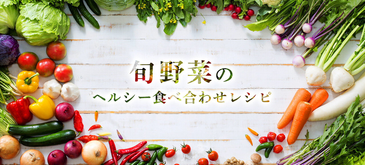 野菜たっぷりアレンジ：ヘルシーで栄養満点