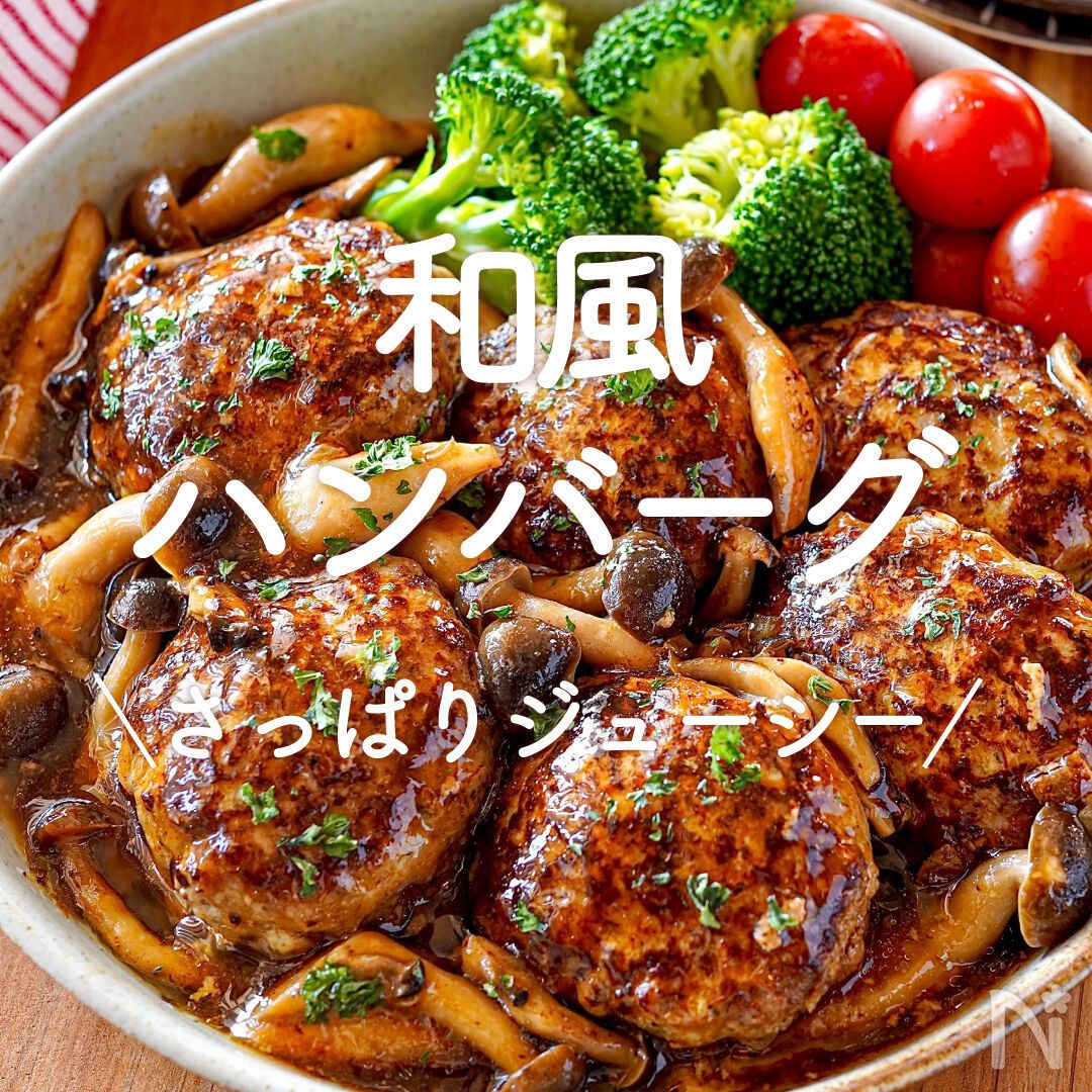 和風ハンバーグの材料について