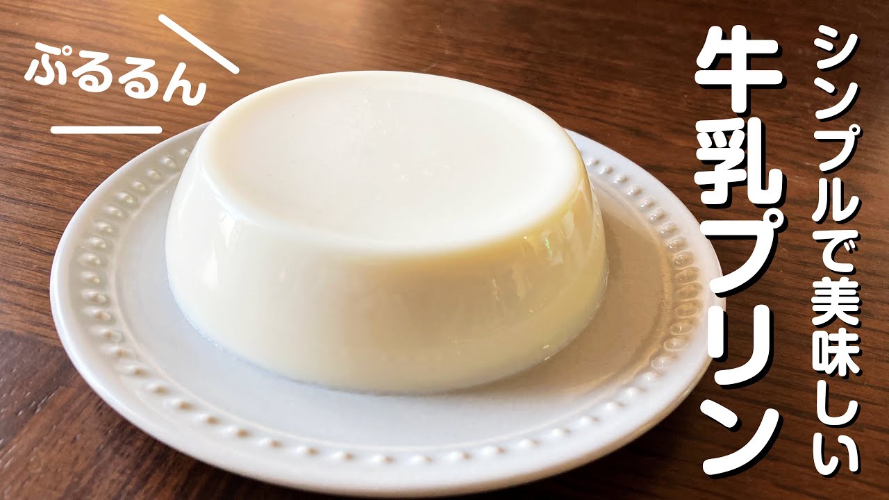 簡単抹茶プリン:濃厚なのに簡単レシピ 13 プリンの材料:牛乳の役割