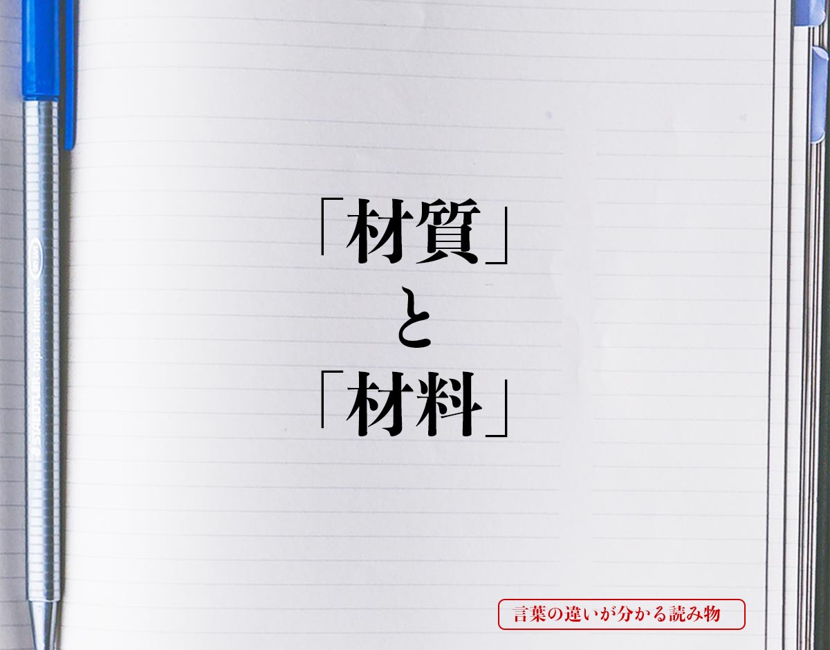 材料選びのポイント