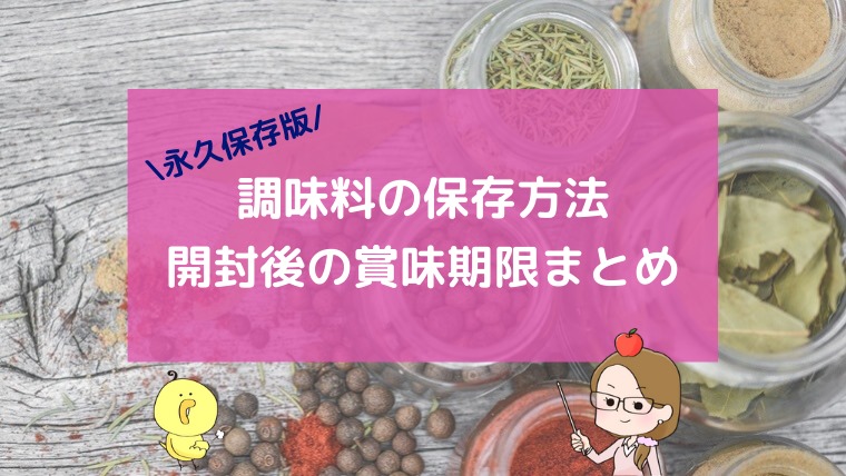 保存方法と賞味期限