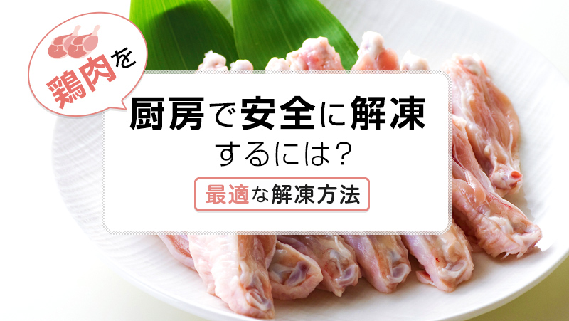 冷凍庫での凍結方法のポイント