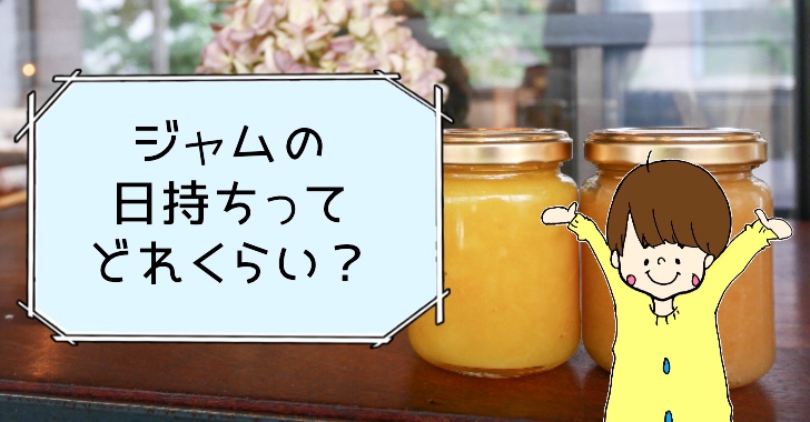 簡単ジャムはどのくらい日持ちしますか？