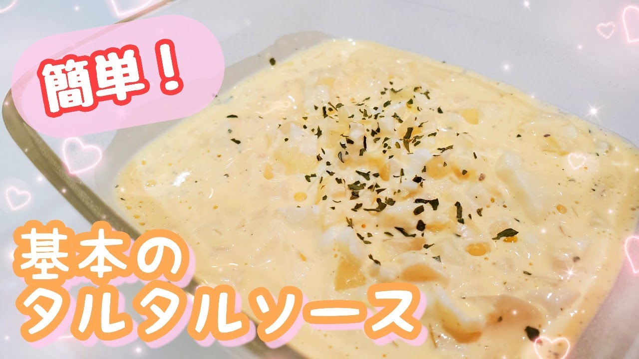 簡単タルタルソースの材料は何が必要ですか？
