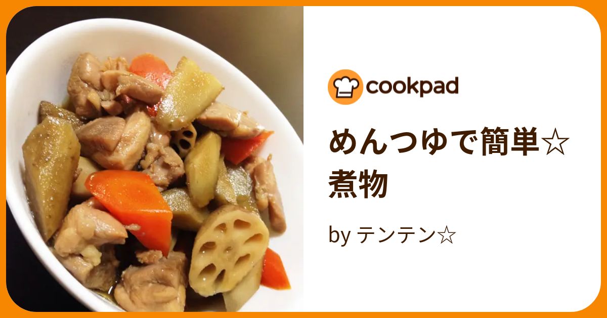 めんつゆを使った簡単煮物