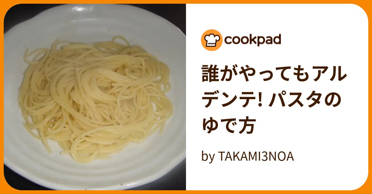 パスタの茹で加減：アルデンテが重要