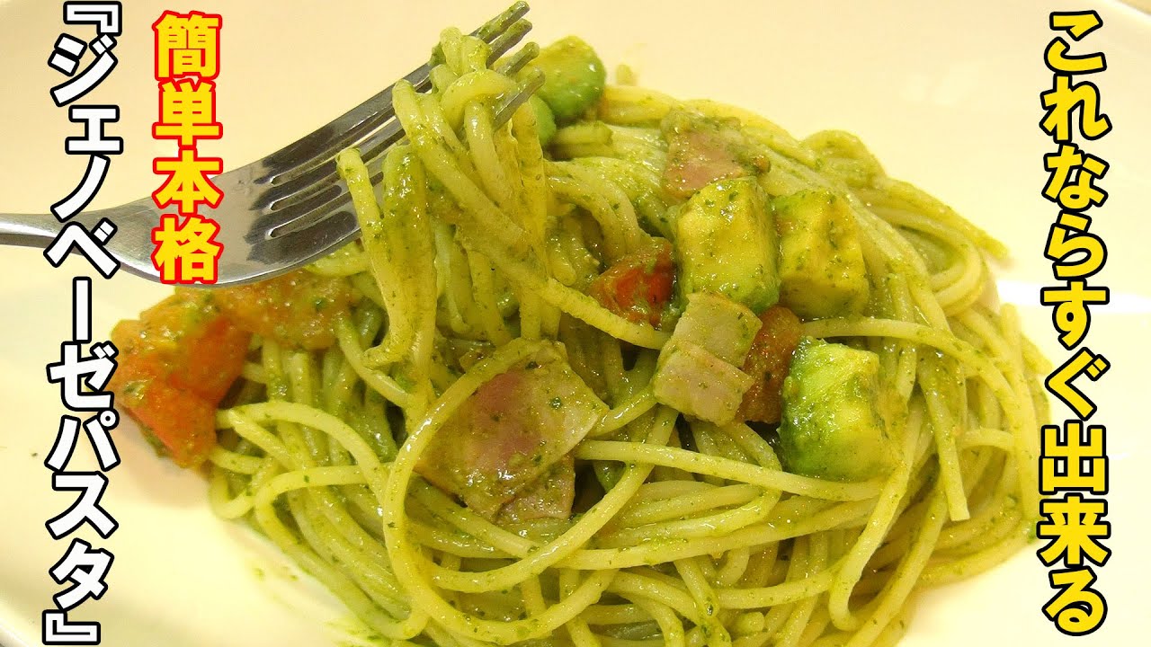 ジェノベーゼパスタを美味しく作るコツはありますか？