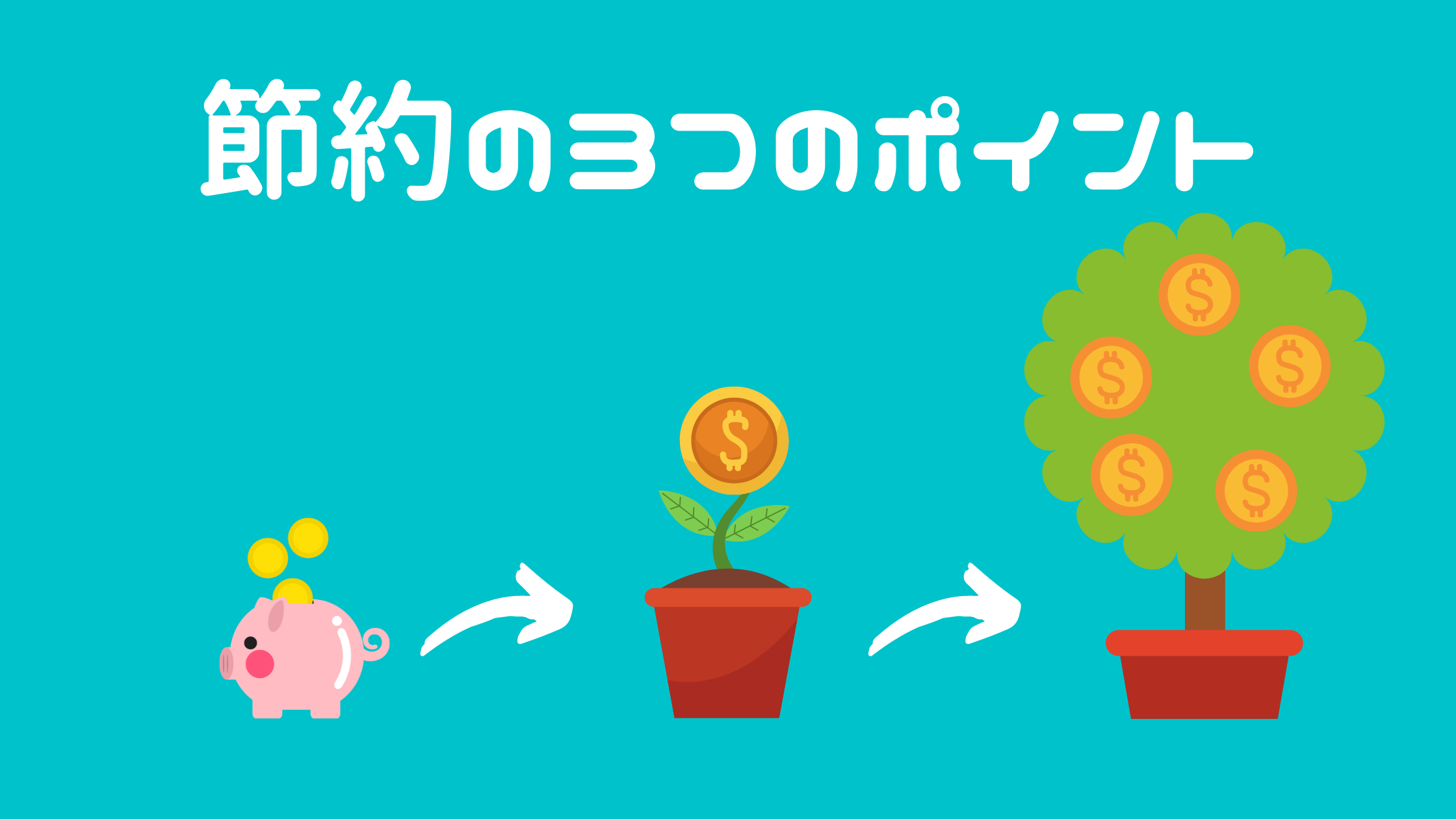 節約アプリの活用