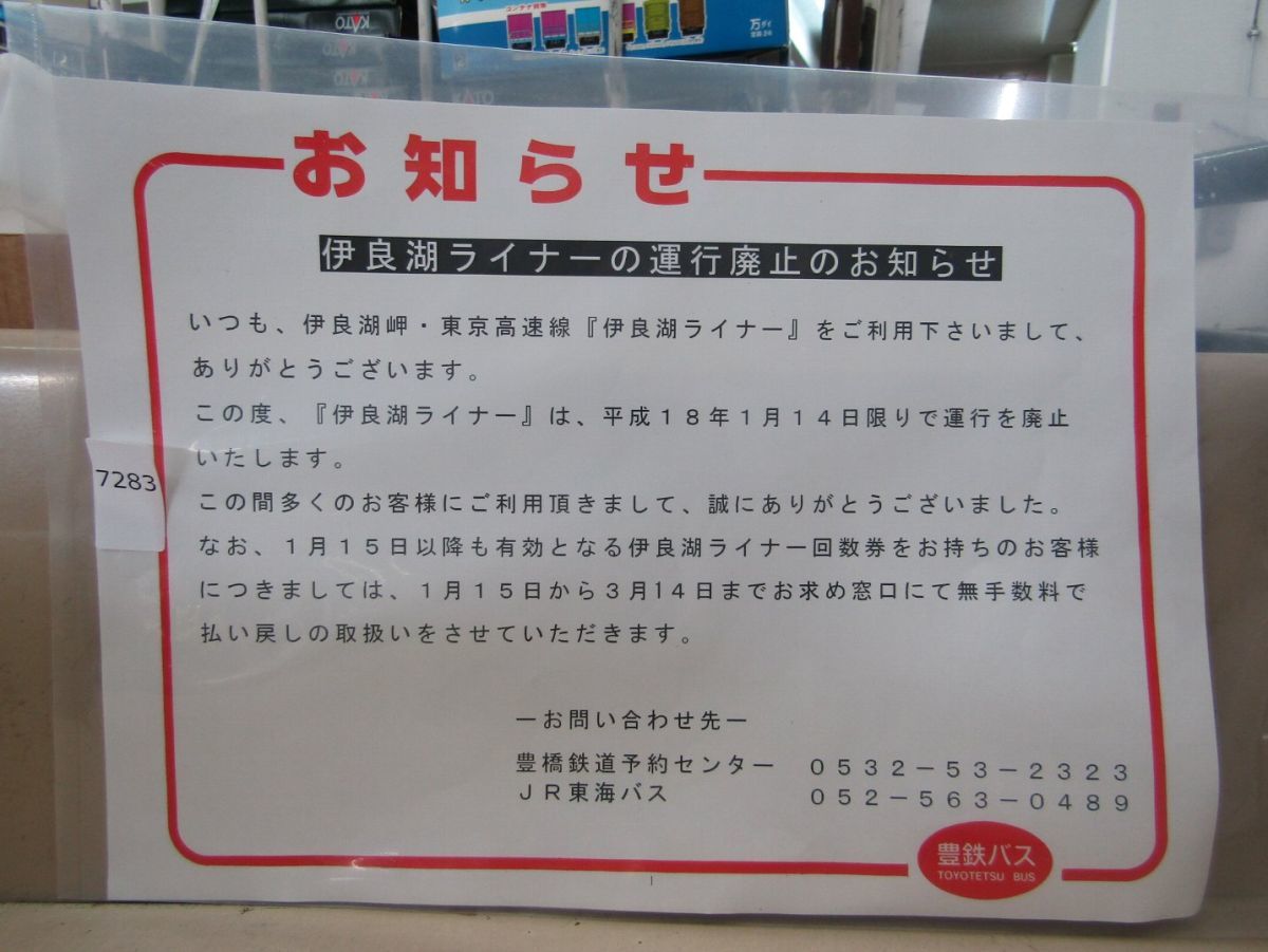 廃止告知に関する情報収集方法