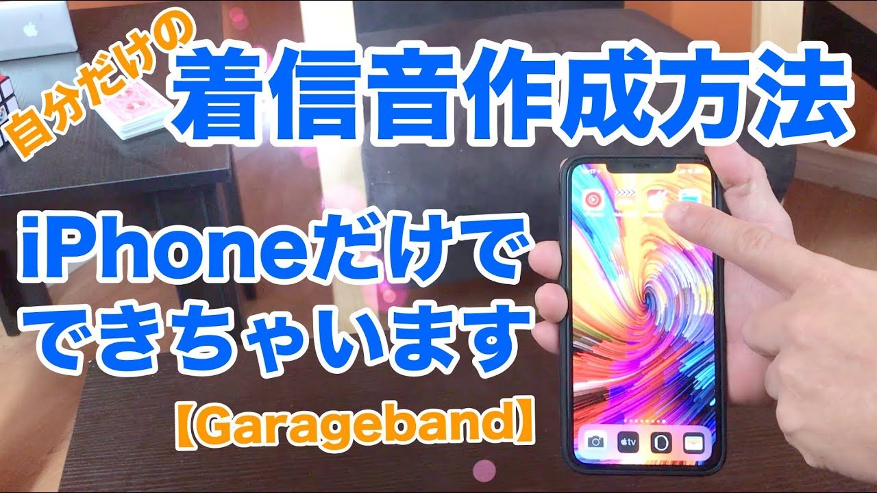 カスタム着信音の作成