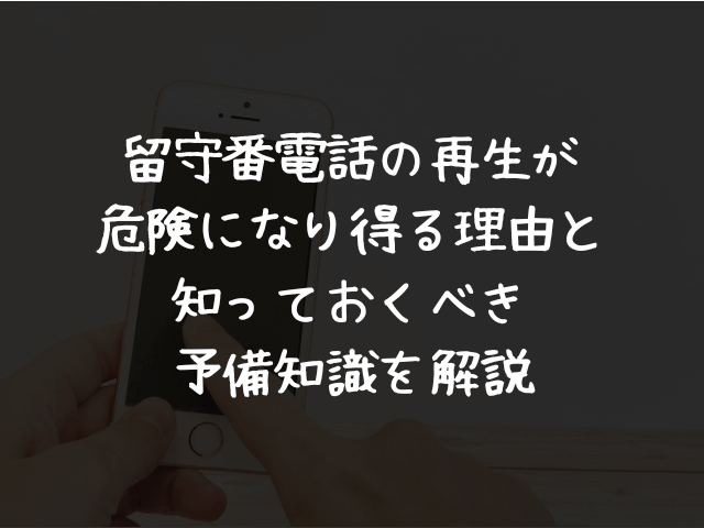 留守番電話サービスの設定変更方法