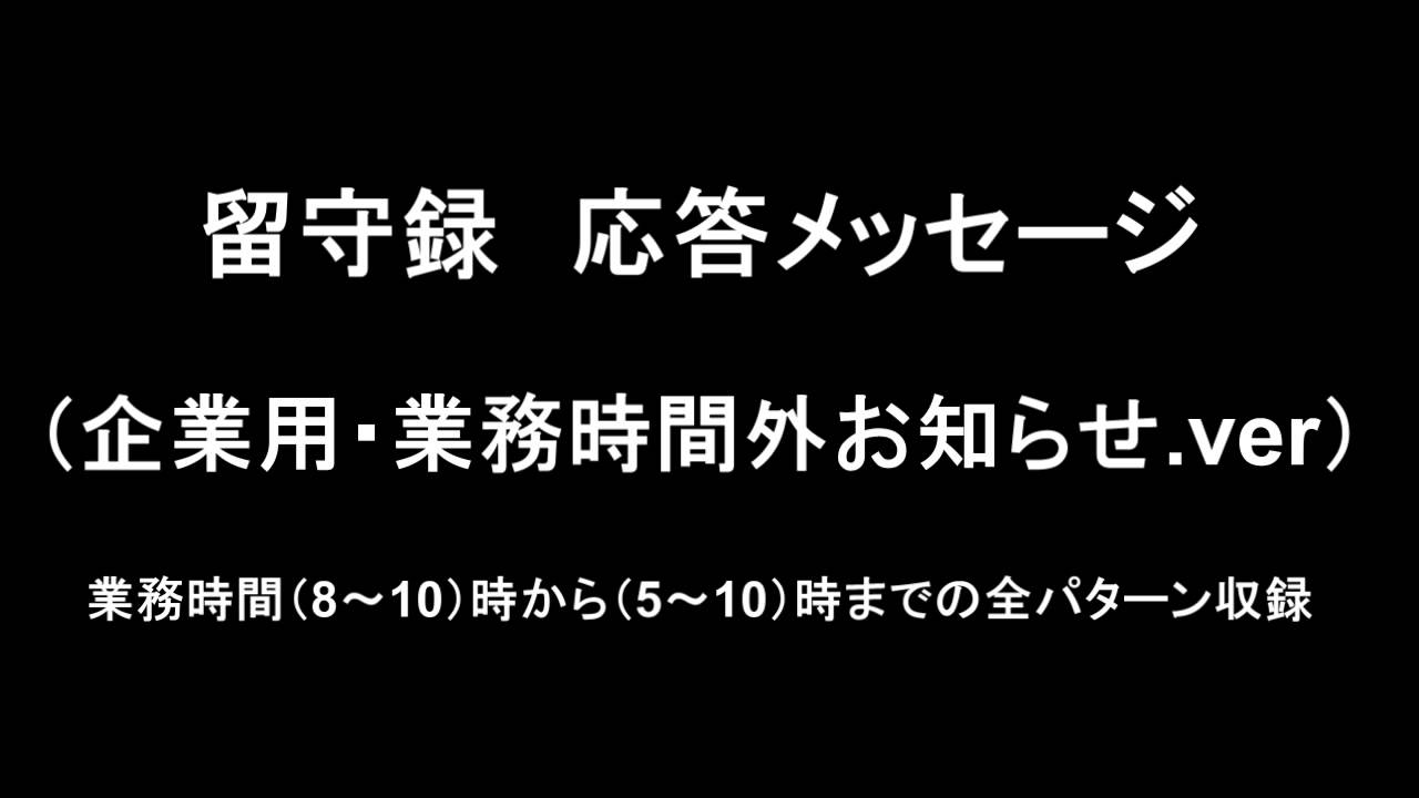 留守電にメッセージがない場合