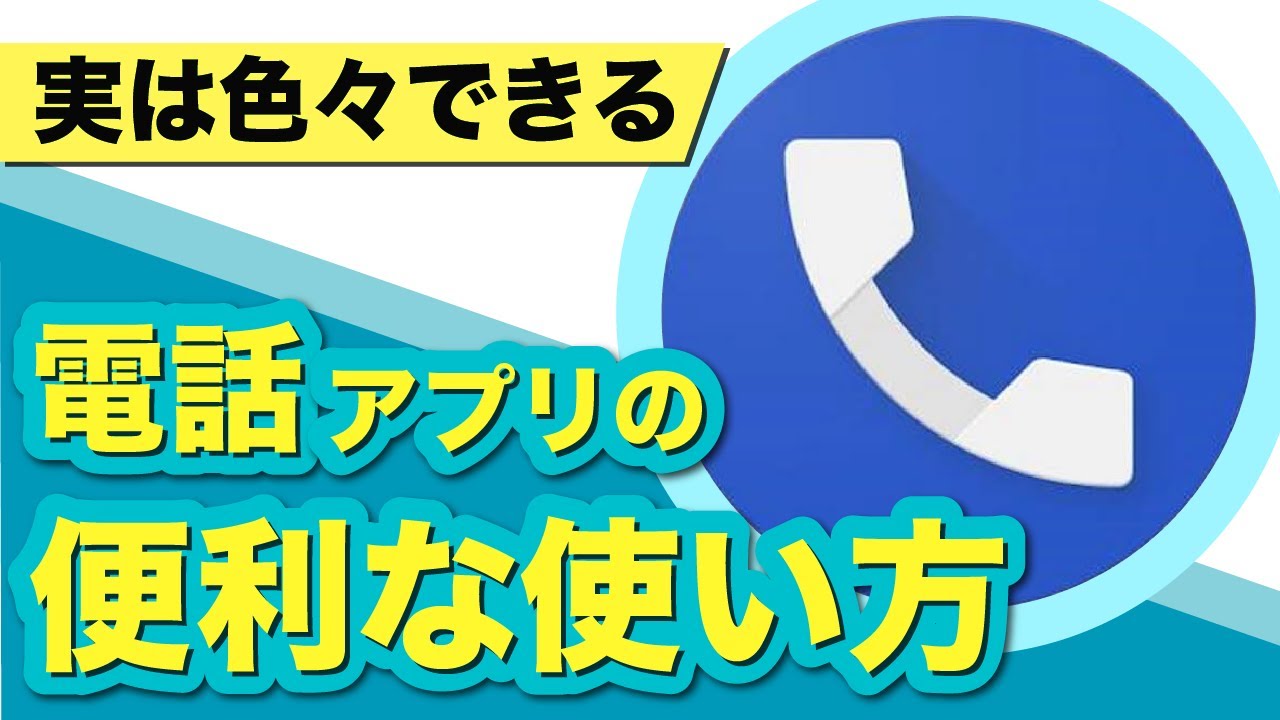 通話品質を改善する方法 2 通話アプリの設定と最適化