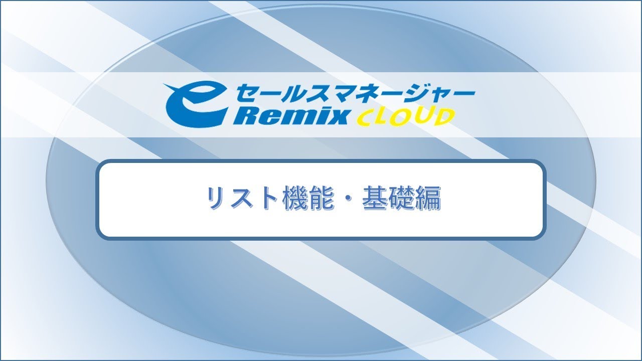 リスト機能と他の機能との連携：高度な活用