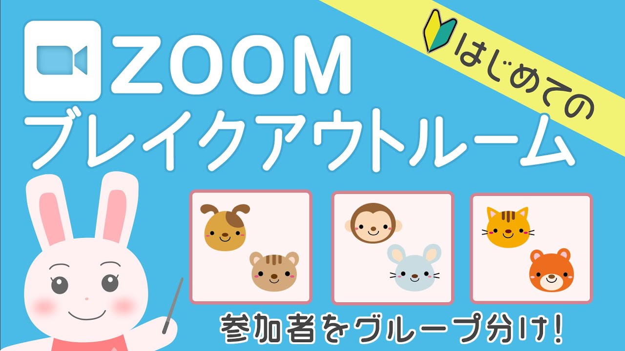 ブレイクアウトルームの設定方法