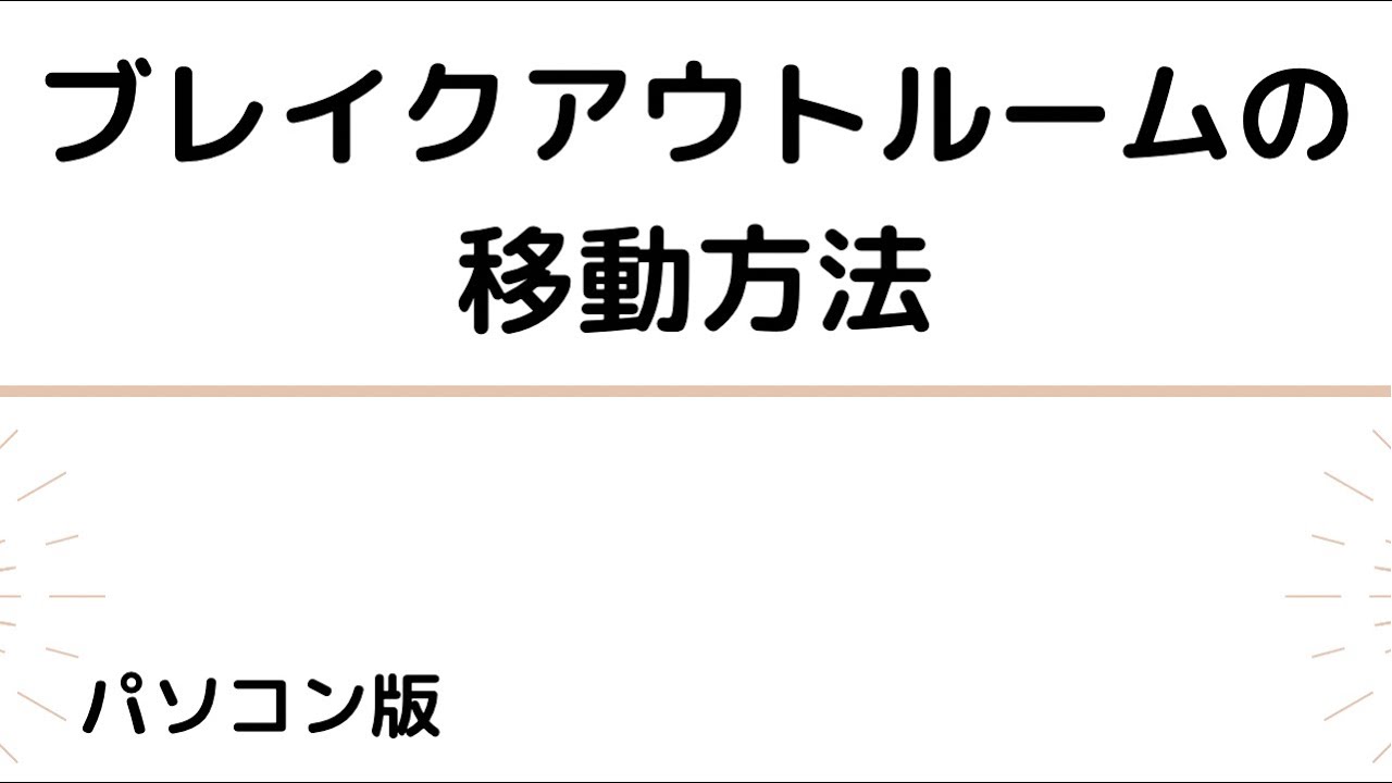 ブレイクアウトルームでの活動内容の指示