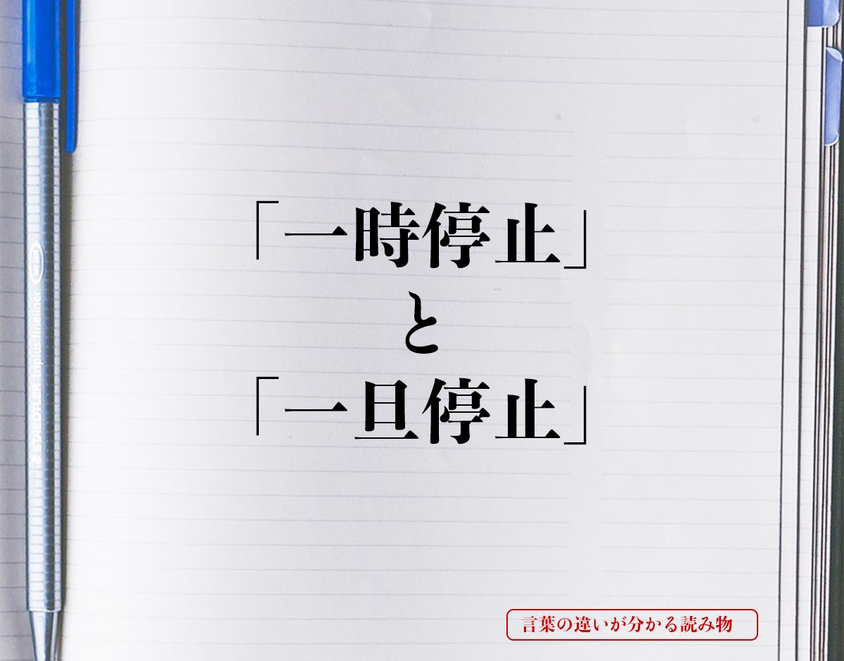 一時停止とブロックの機能比較