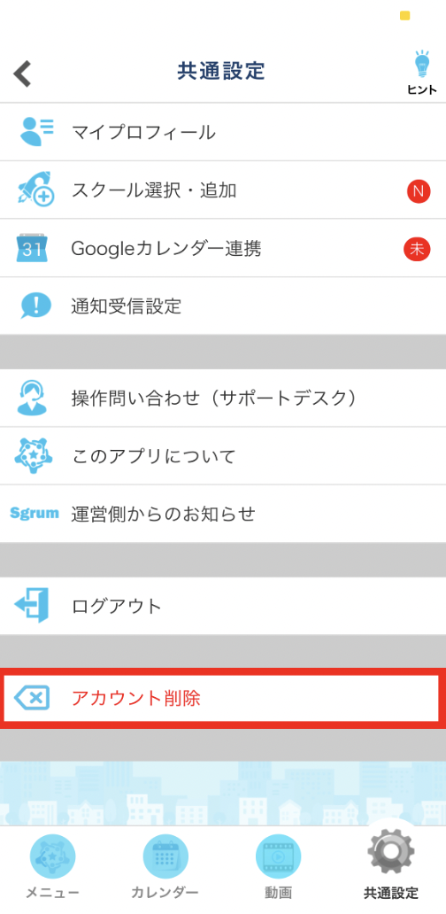 アカウント削除の注意点
