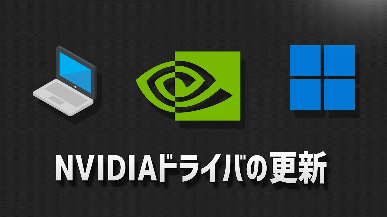 ドライバの更新
