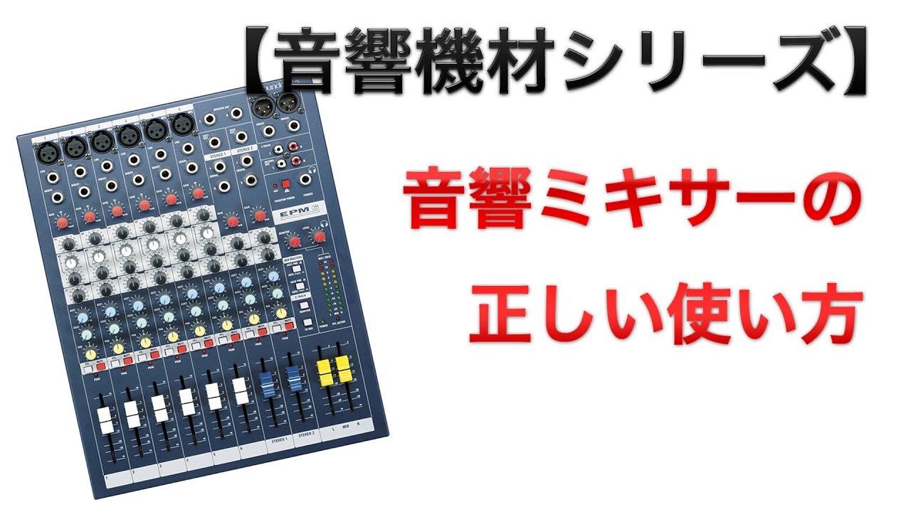 ミキサーを用いた音量調整