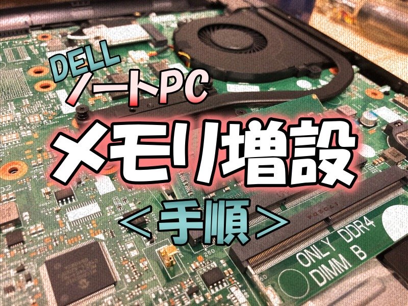 ノートパソコンのメモリを増設するにはどうすればいいですか？