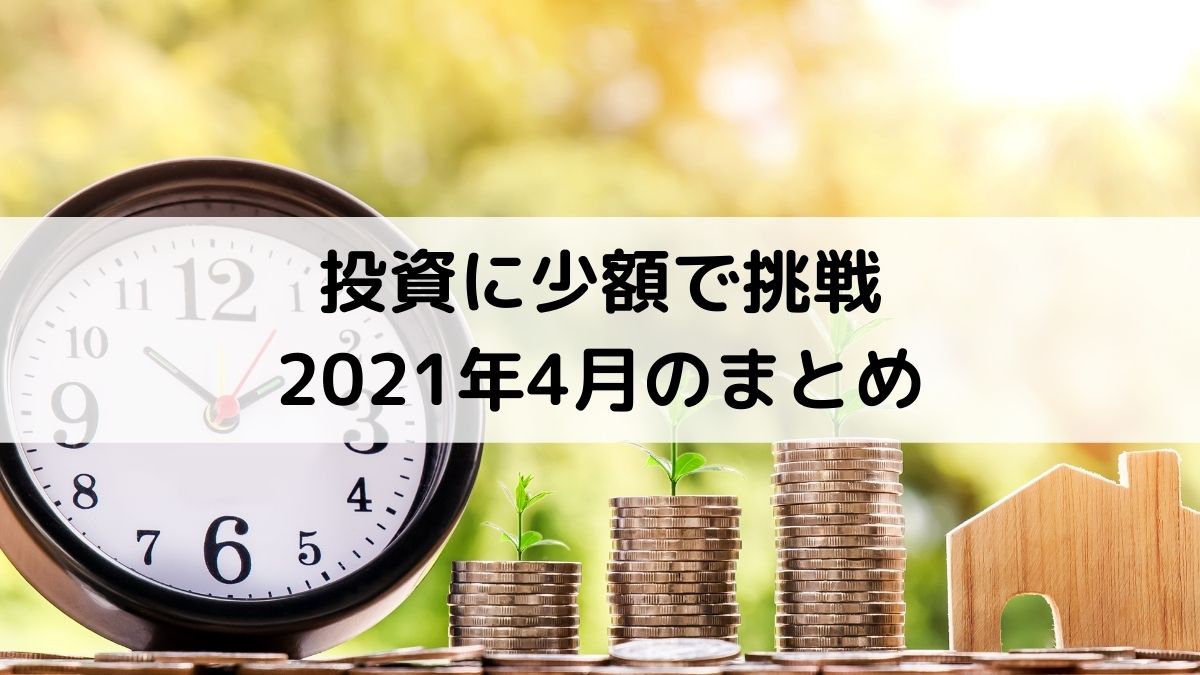 投資プラットフォームで初心者でも簡単投資 13 少額投資の魅力と注意点