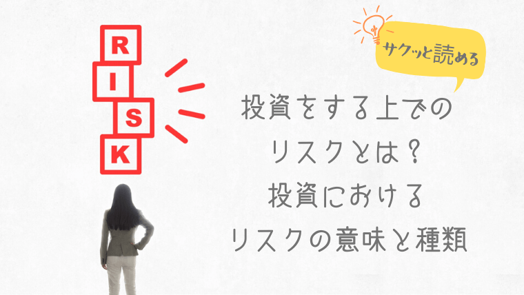 投資プラットフォームで初心者でも簡単投資 14 投資対象の選び方:リスクとリターンのバランス