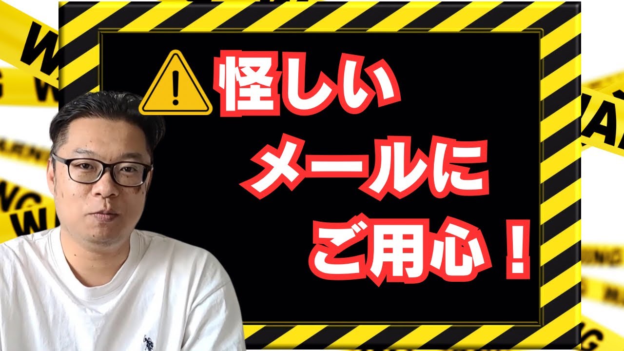 怪しいメールの見分け方