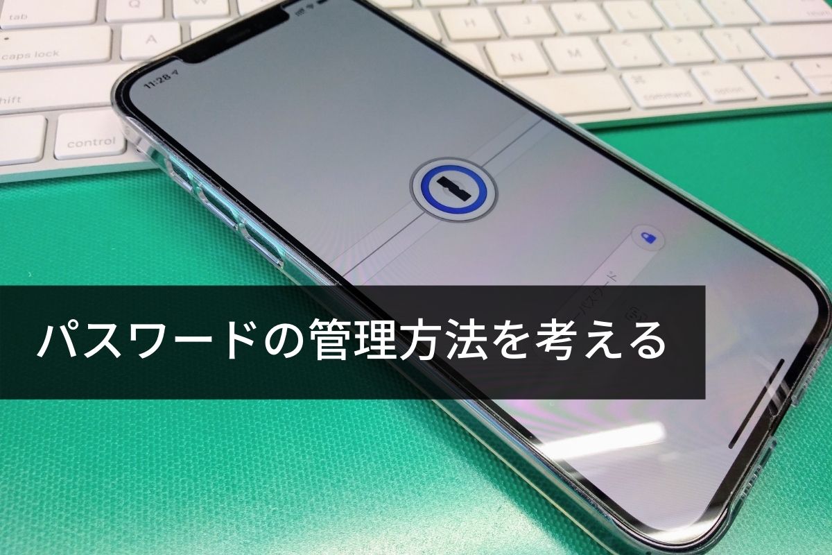 パスワード管理の徹底
