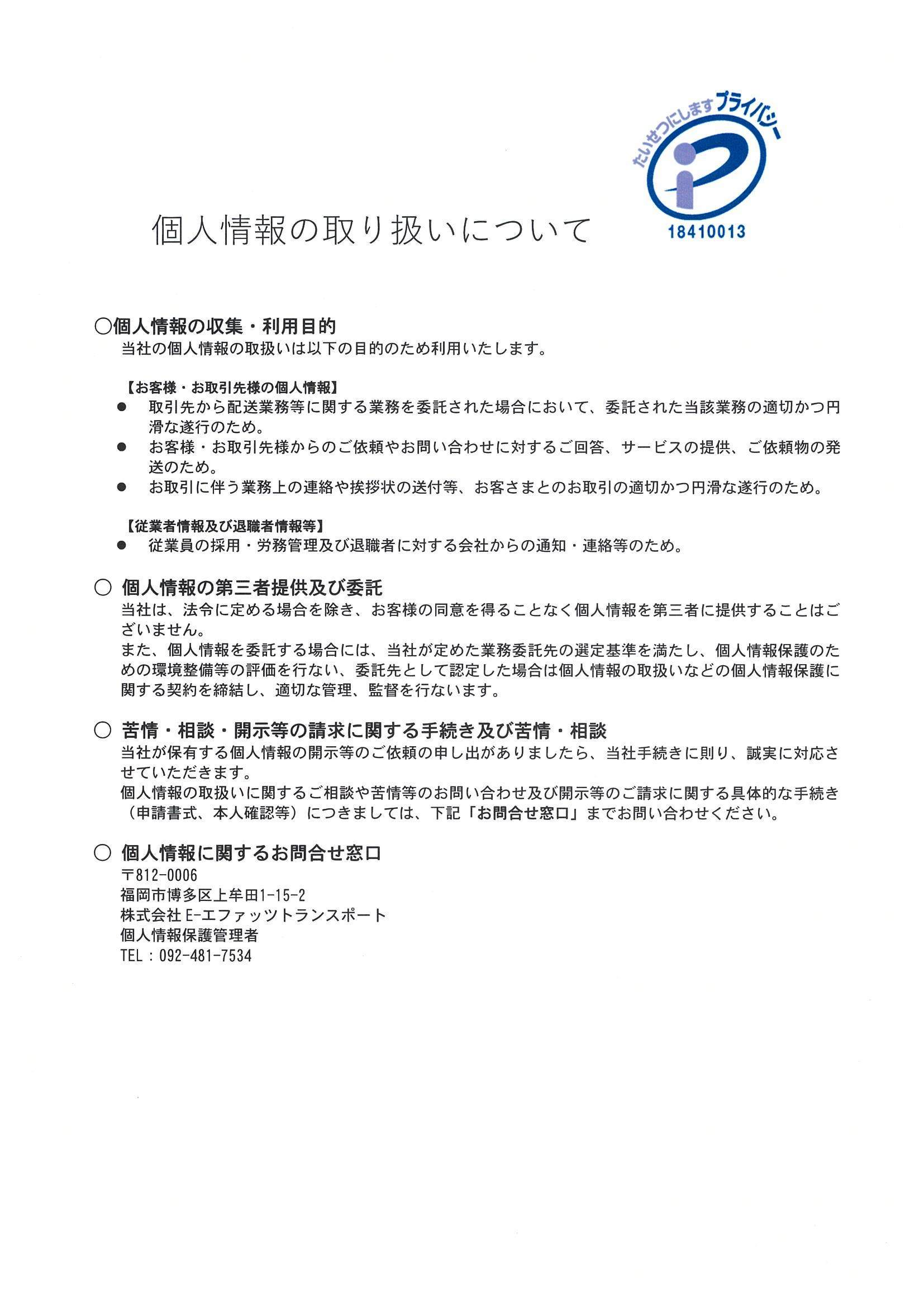 個人情報の適切な管理