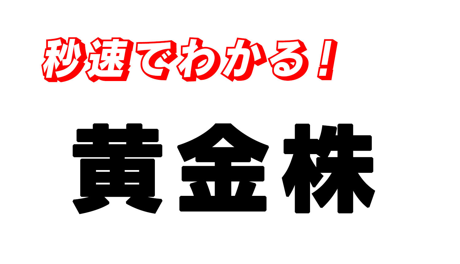投資に必要な用語と指標