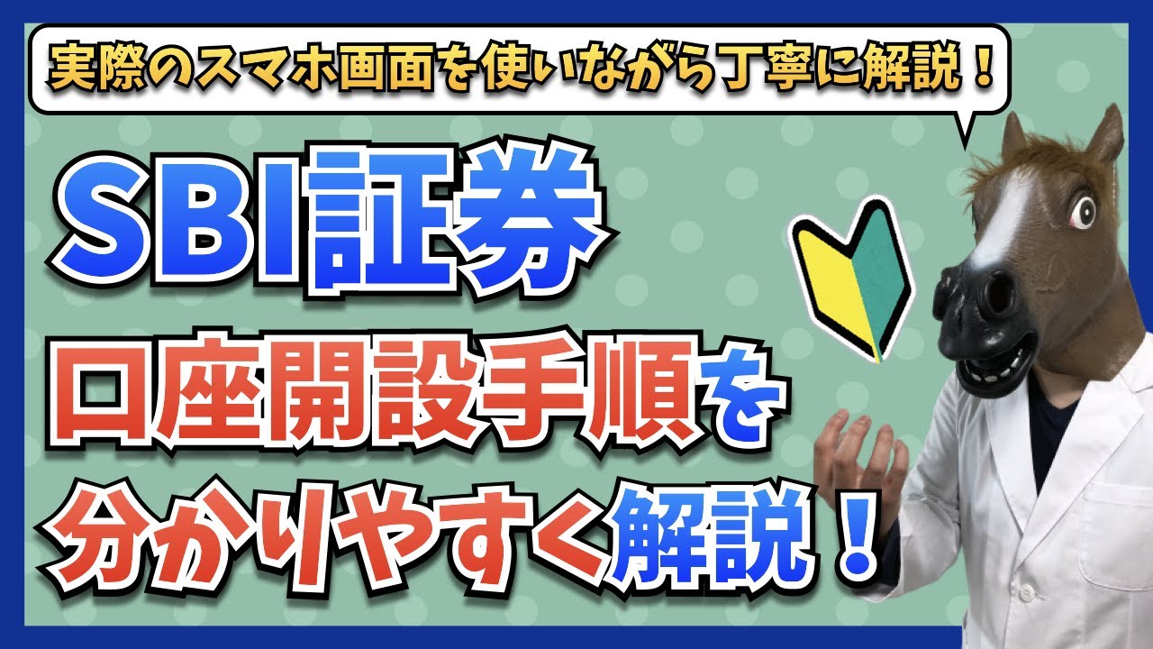 証券口座を開設する