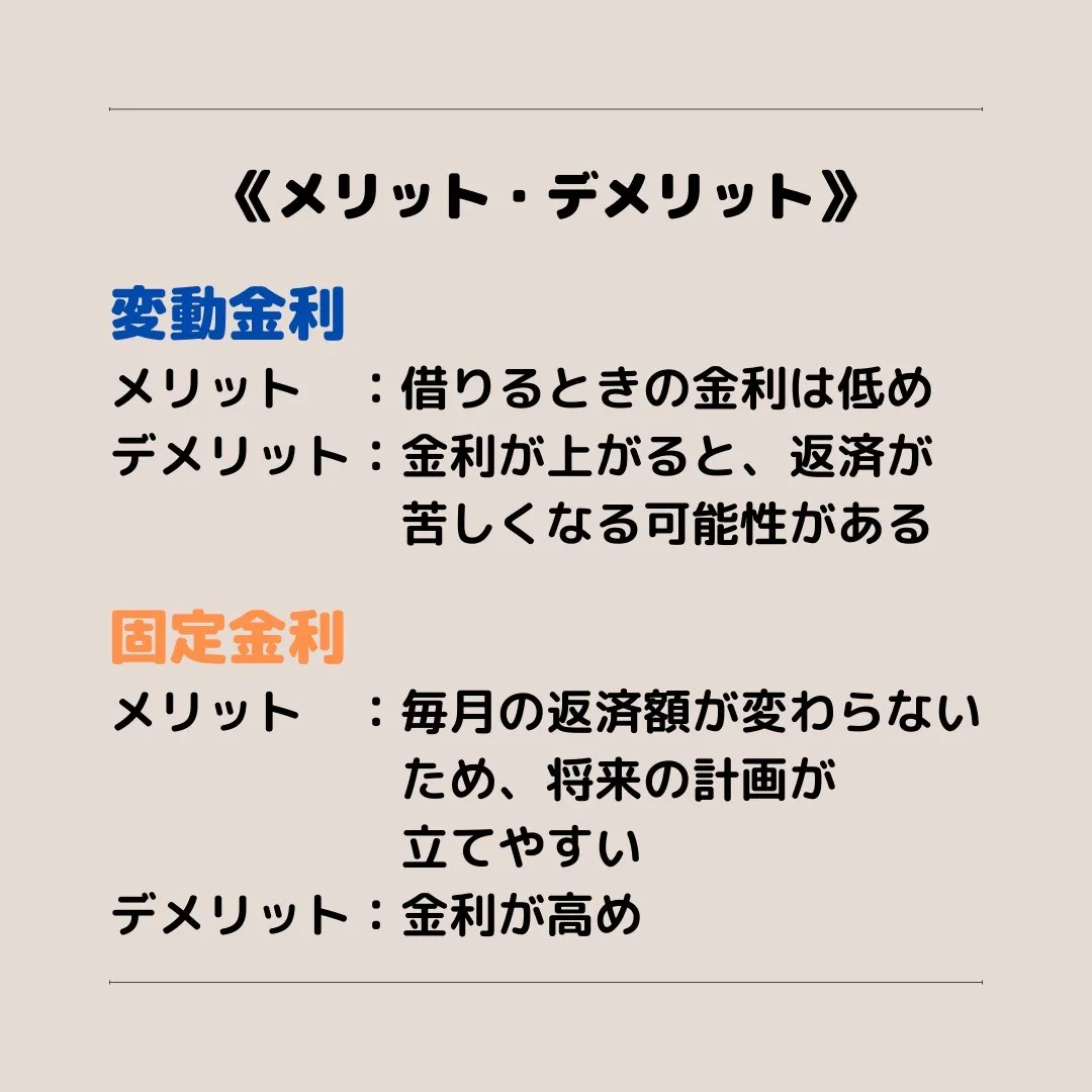 固定金利型と変動金利型の比較