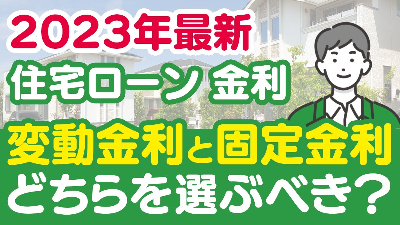 変動金利を選ぶ人の特徴