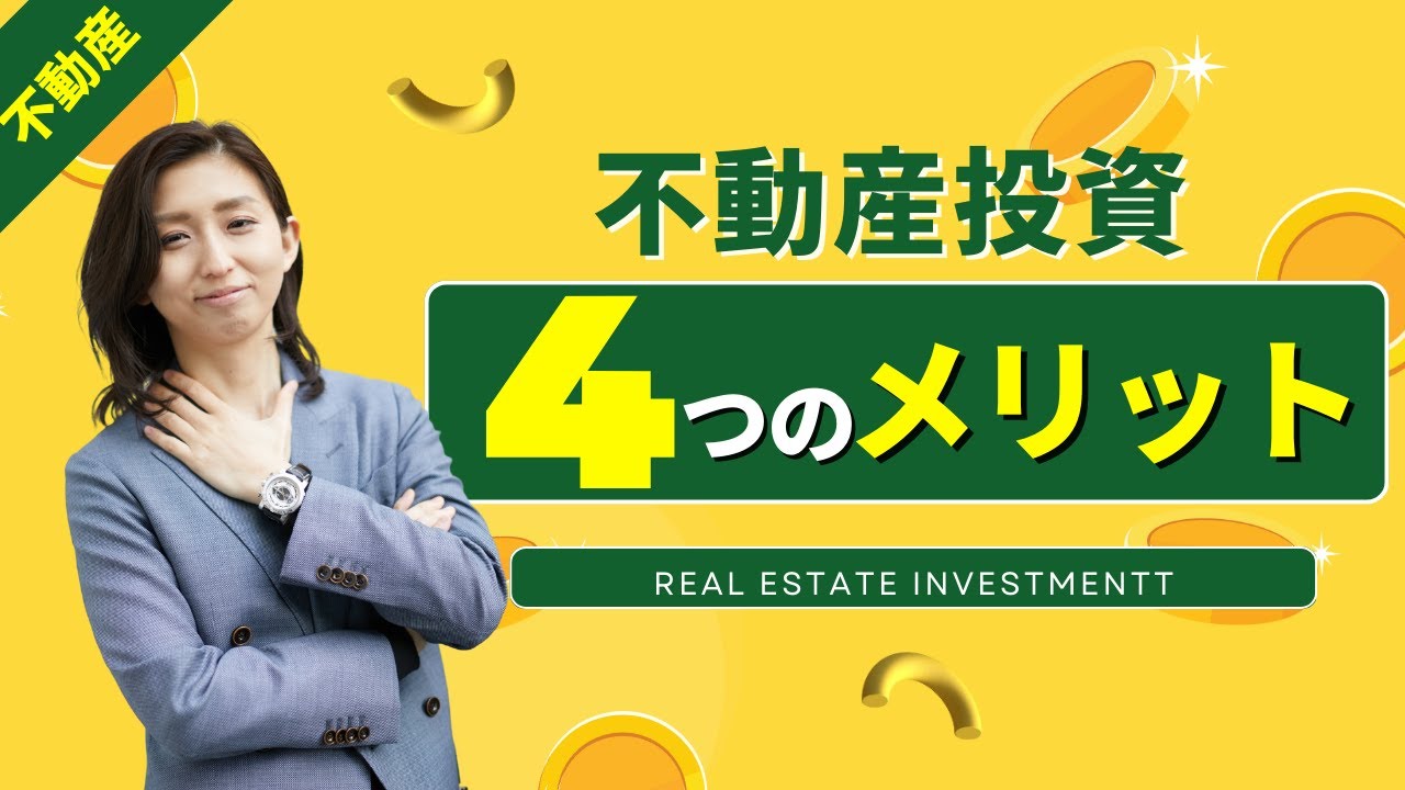 不動産投資のメリットとデメリット 62 不動産投資のメリットは何ですか?