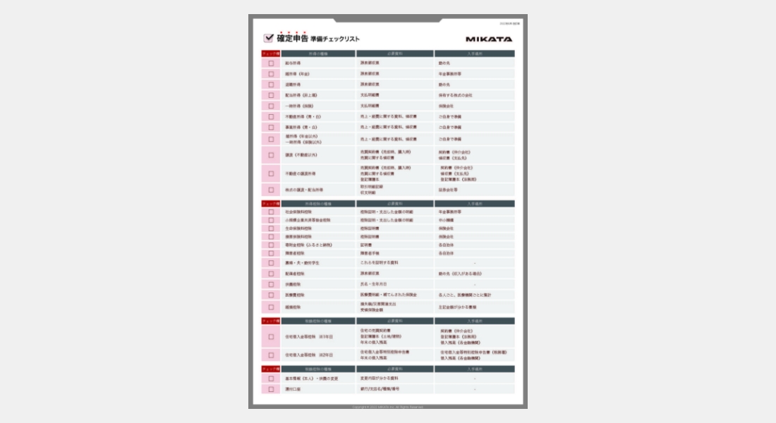 確定申告のチェック方法