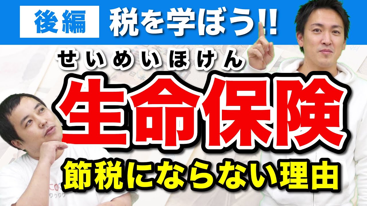 生命保険を活用した節税対策