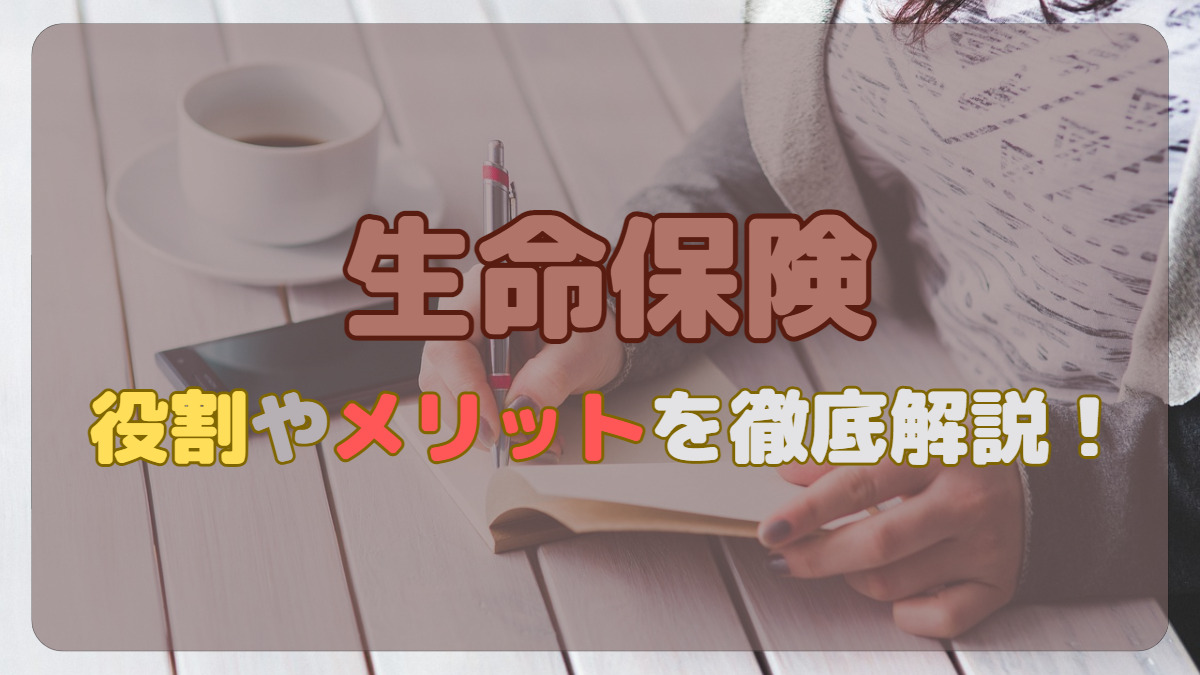 生命保険の活用
