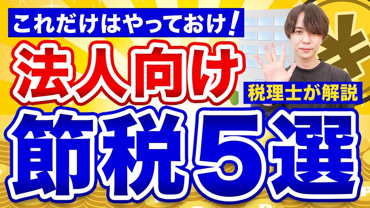 節税対策で失敗しやすいポイントは？