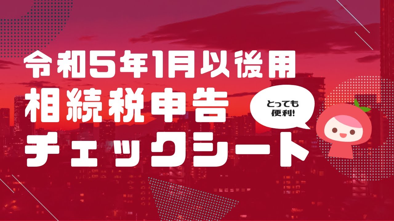 相続税の申告と納税