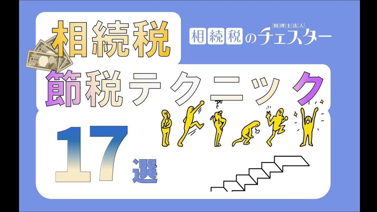 相続税の節税対策