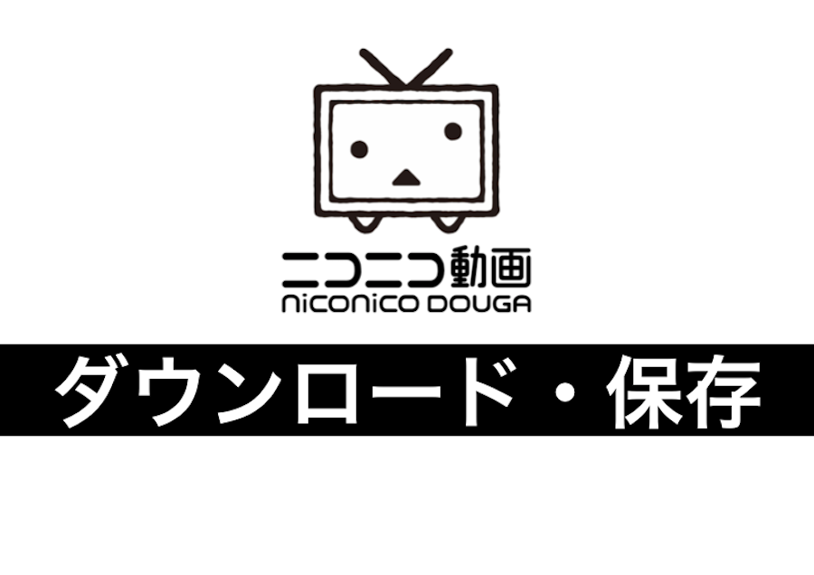 ニコニコ動画ダウンロードの違法性の判断基準