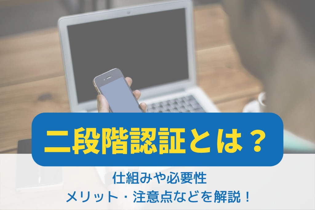 二段階認証の重要性と今後の展望
