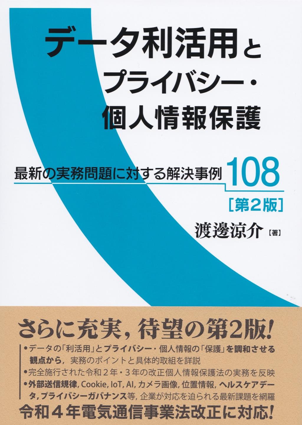個人情報を暗号化する方法 12 法的規制と個人情報の秘匿化