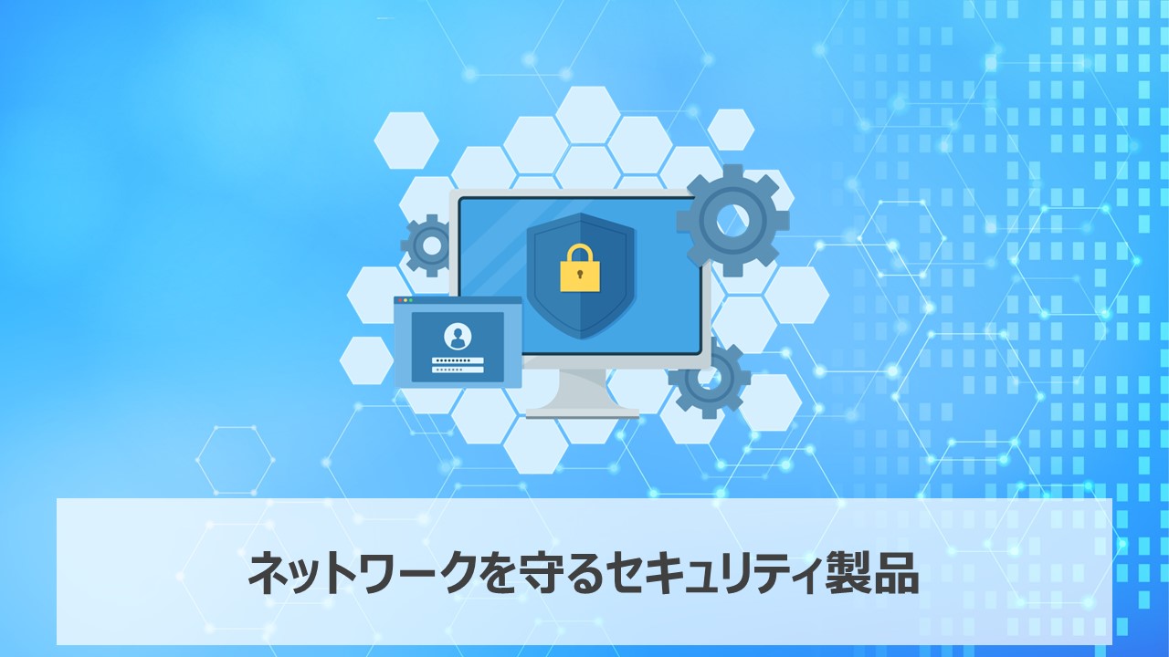ネットワークセキュリティ