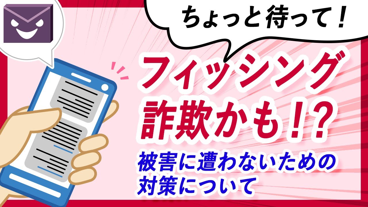 フィッシング詐欺への対策