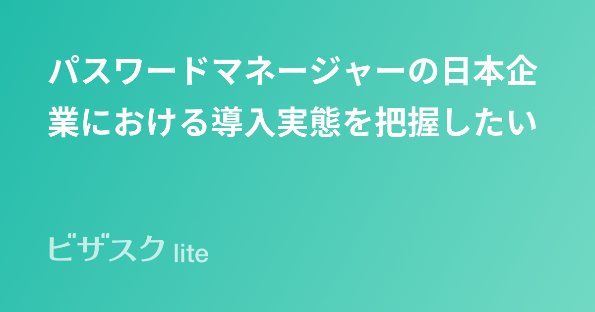 企業におけるパスワードポリシー