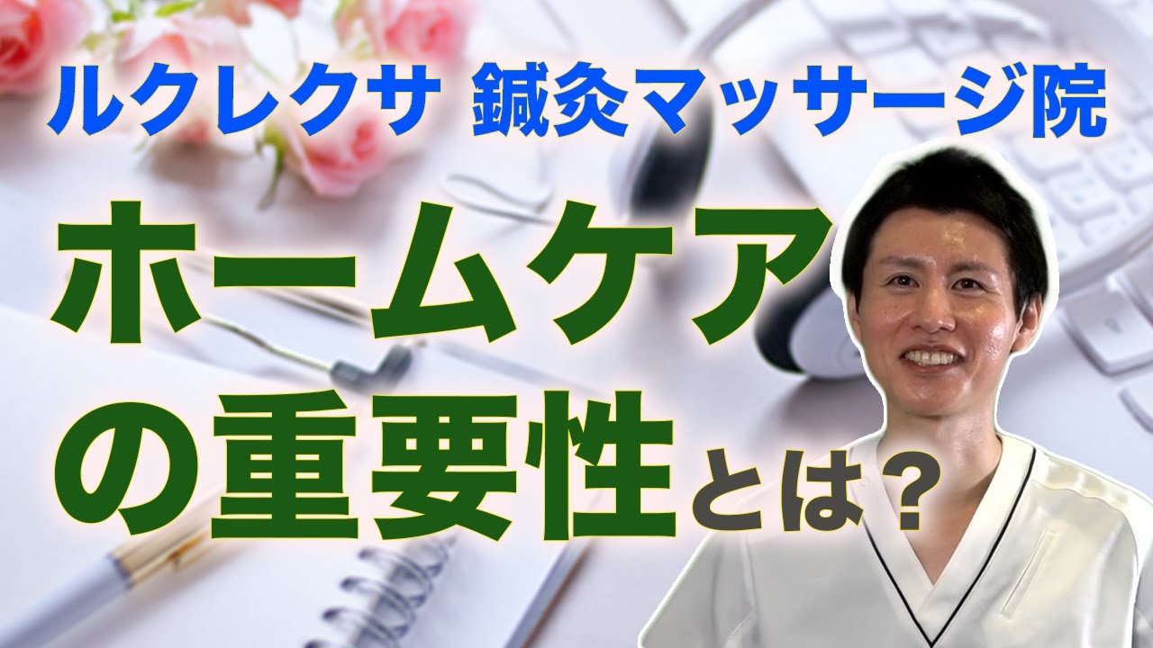 自宅でのケアと注意点