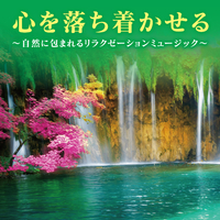 自然に触れて心を落ち着かせる