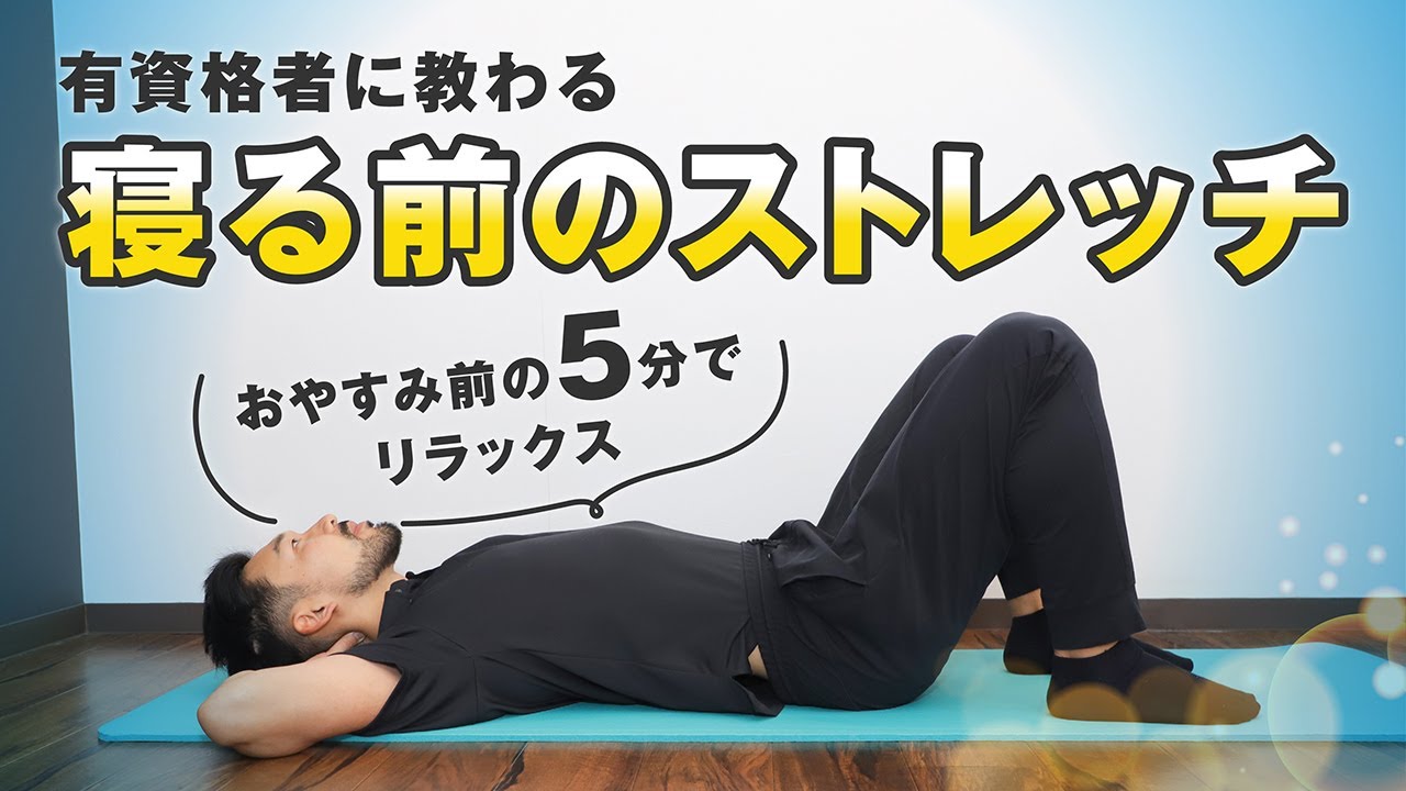 寝る前のリラックス方法